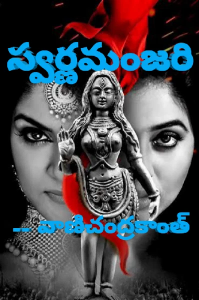 స్వర్ణమంజరి