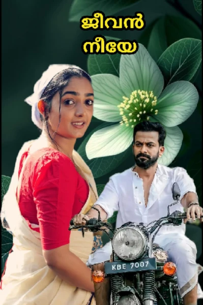 ജീവൻ നീയേ.....❣️