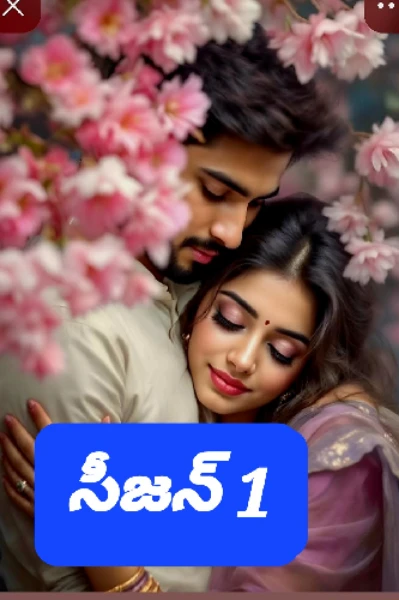 వదలను కద లలనా ... వదిలిక  మనగలనా