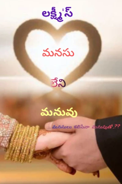 మనసు లేని మనువు