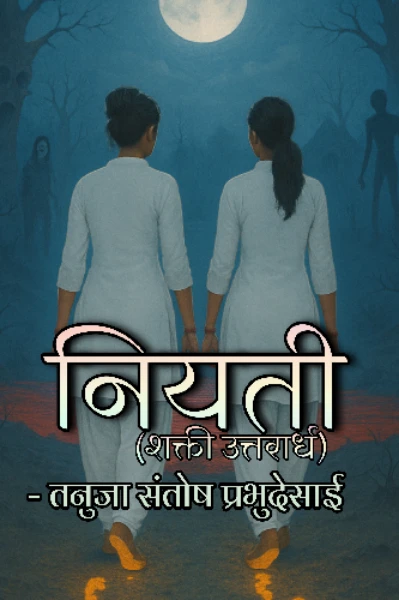 नियती (शक्ती उत्तरार्ध) रक्षिता |पर्व ३|