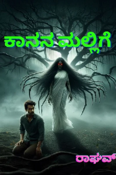ಕಾನನ ಮಲ್ಲಿಗೆ