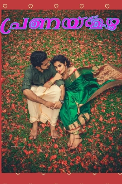 💦പ്രണയമഴ💦