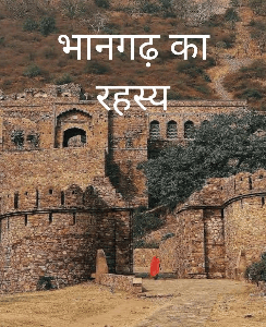 भानगढ़ का रहस्य