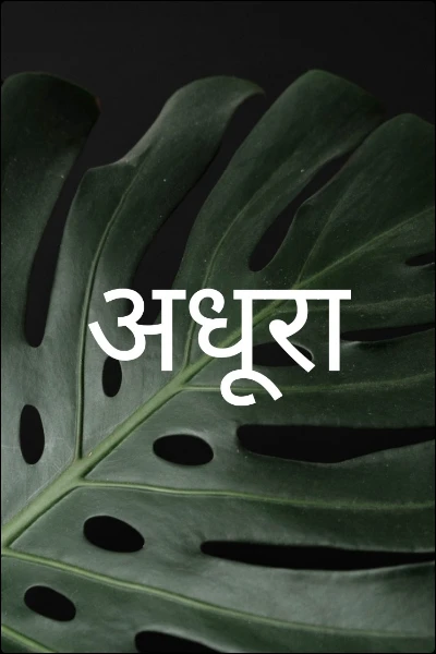 अधूरा