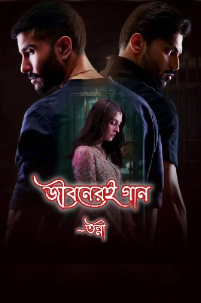জীবনেরই গান