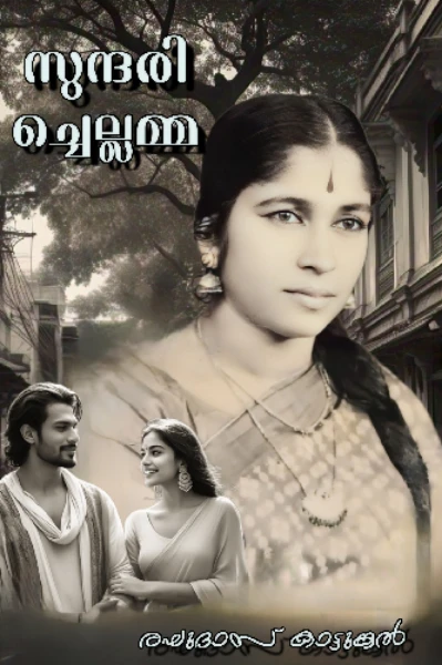 സുന്ദരിച്ചെല്ലമ്മ