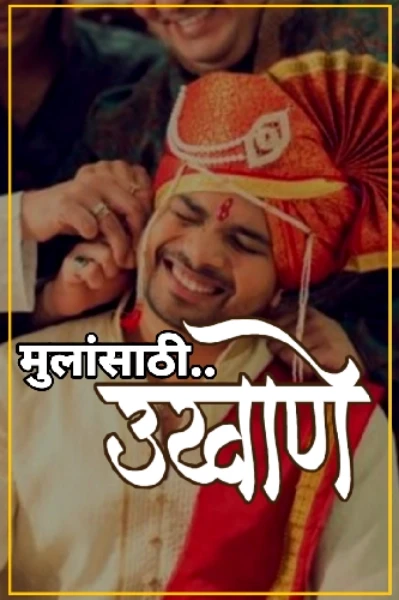 ॥ ऊखाणे मुलांचे ॥