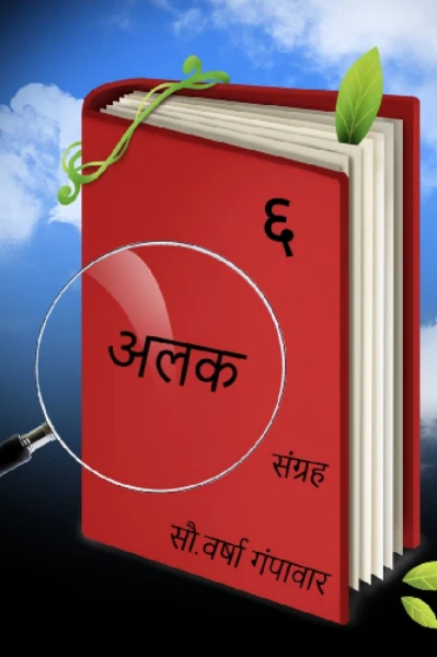 अलक  १०६