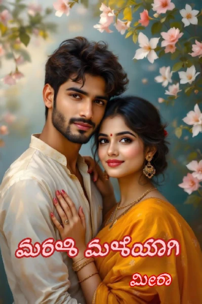 ಮರಳಿ ಮಳೆಯಾಗಿ 🩷(ಸಮಗ್ರ)