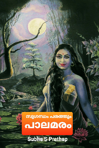 സുഗന്ധം പരത്തും പാലമരം