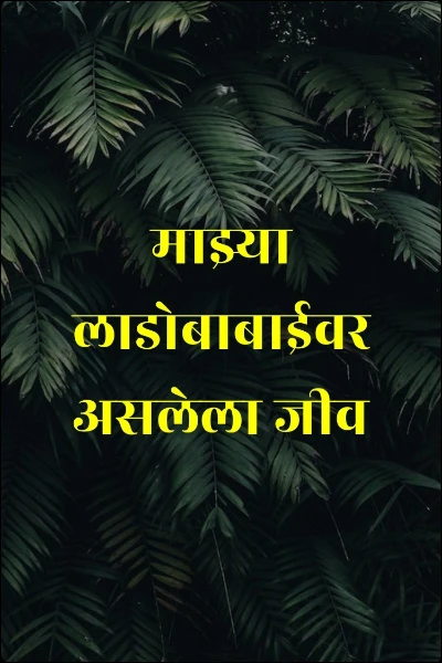 माझी लाडोबा (लघु कथा)