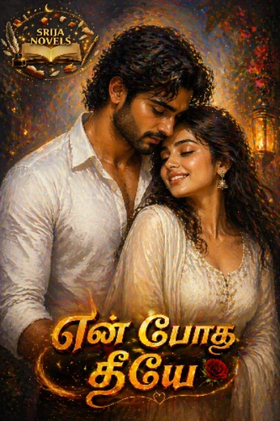 ❤️‍🔥என் போ(மோ)க தீயே❤️‍🔥