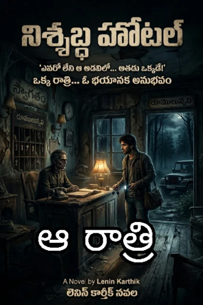 🎬 ఆ రాత్రి