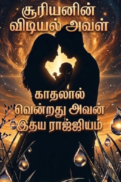 சூரியனின் விடியல் அவள்