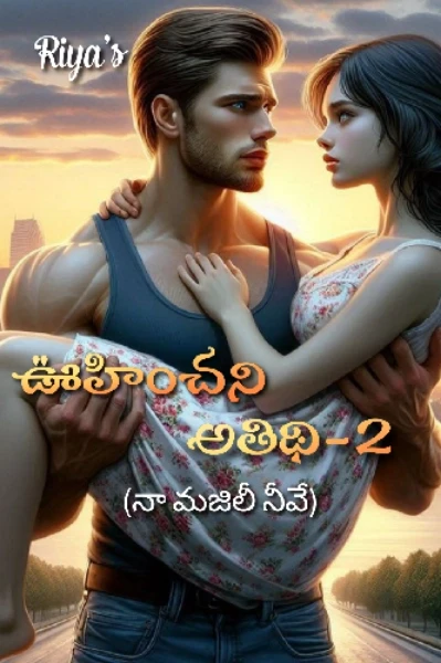 ఊహించని అతిథి-2
(నా మజిలీ నీవే!)