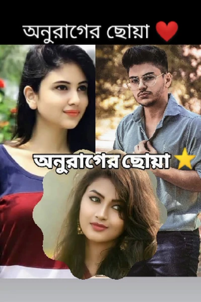 অনুরাগের ছোয়া💛❤💛