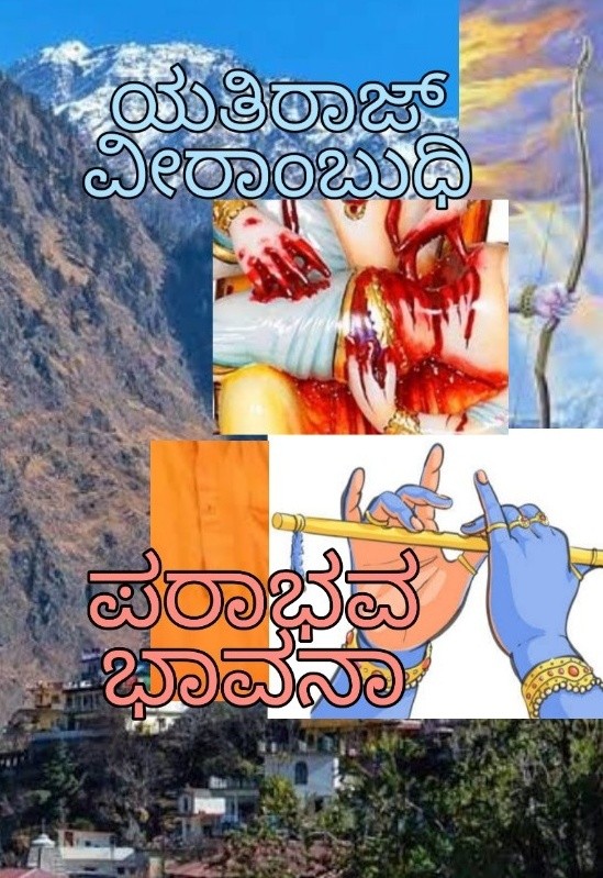 ಪರಾಭವ ಭಾವನಾ