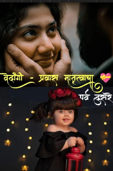 वेदांगी - प्रवास मातृत्वाचा 💝🥰   (पर्व दुसरे)