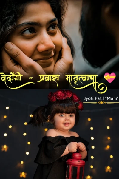 वेदांगी - प्रवास मातृत्वाचा 💝🥰   (पर्व दुसरे)