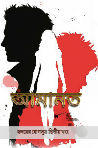 || আমানত ||
"হৃদয়ের যোগসূত্র"(দ্বিতীয় খণ্ড)