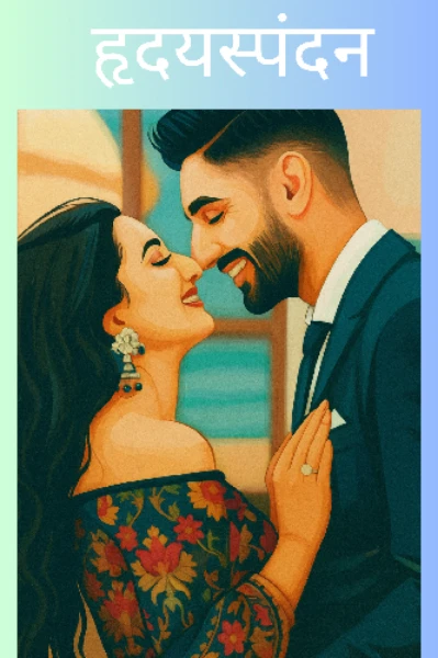 हृदयस्पंदन