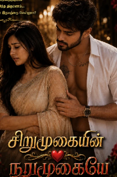சிறுமுகையின்  ❤️ நறுமுகையே