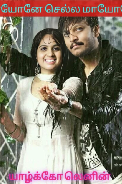 மாயோனே .... செல்ல மாயோனே....!