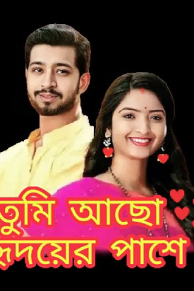 তুমি আছো হৃদয়ের পাশে - একটি ধারাবাহিক প্রেমের গল্প (✍️ লেখক - রাজা RRB)