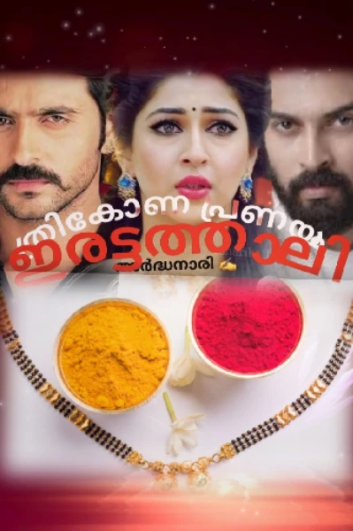 ഇരട്ടത്താലി🫶ത്രികോണ പ്രണയം❤️