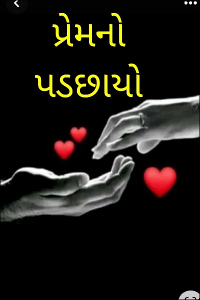 પ્રેમનો પડછાયો