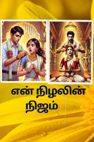 என் நிழலின் நிஜம்