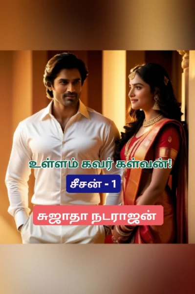 உள்ளம் கவர் கள்வன்!- சீசன் 1 (முழு தொகுப்பு )  சுஜாதா நடராஜன்
