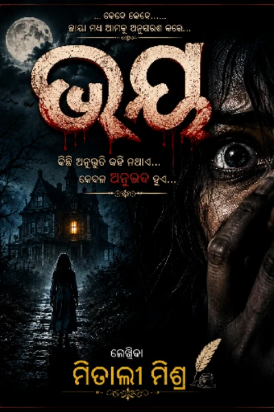 ଭୟ