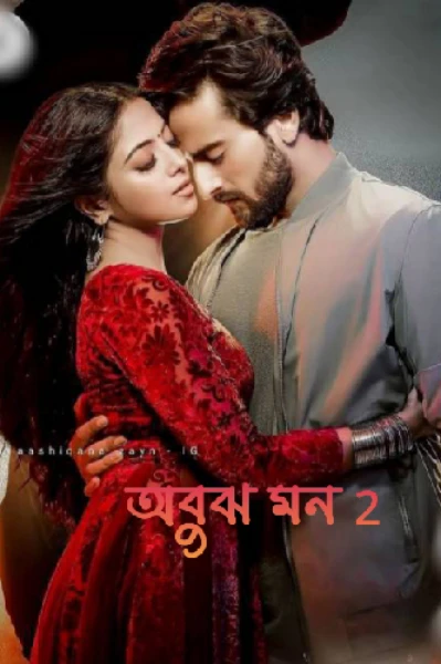 অবুঝ মন ! ( season 2)