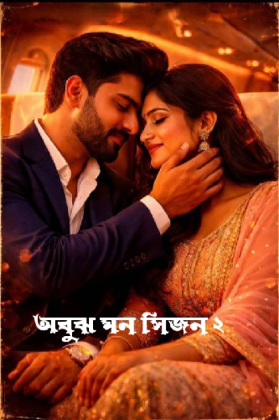 অবুঝ মন ! ( season 2)