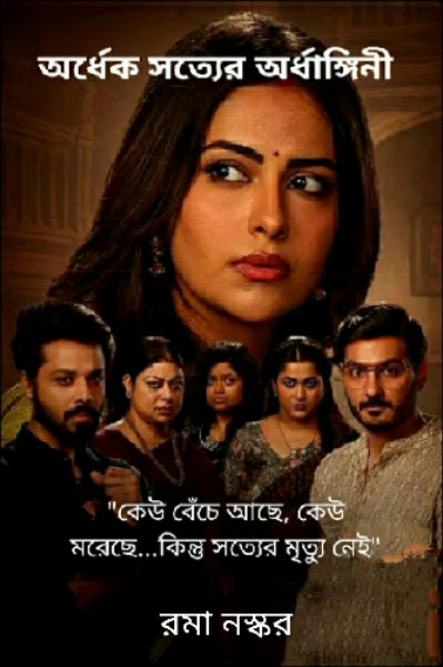 অর্ধেক সত্যের অর্ধাঙ্গিনী 
"কেউ বেঁচে আছে ,কেউ মরেছে,,,,কিন্তু।সত্যের মৃত্যু নেই"