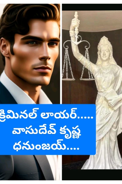క్రిమినల్ లాయర్....
వాసుదేవ్ కృష్ణ ధనుంజయ్