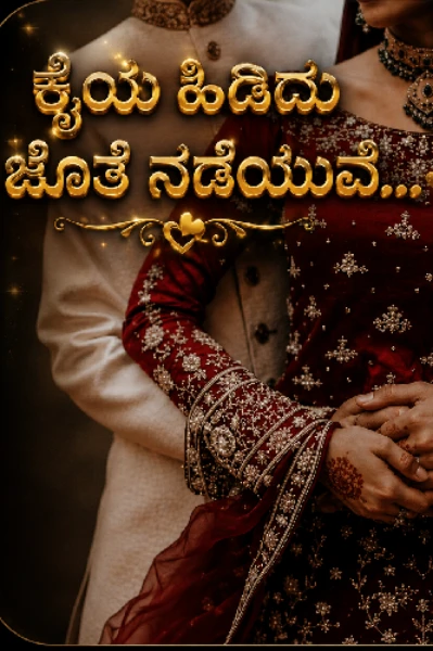 ಕೈಯ ಹಿಡಿದು ಜೊತೆ ನಡೆಯುವೆ..  ( ಸಮಗ್ರ )