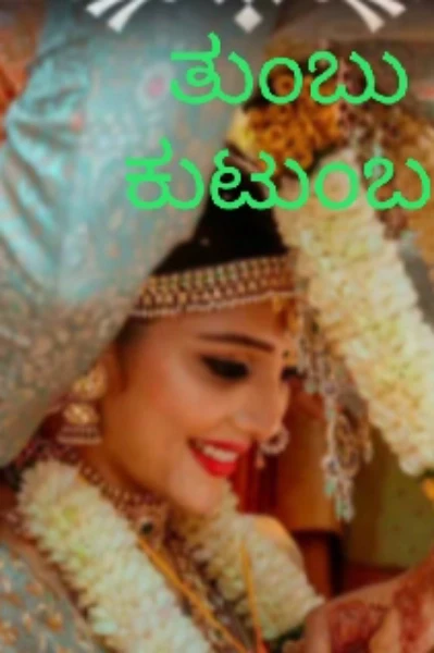 ತುಂಬು ಕುಟುಂಬ
