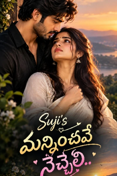 మన్నించవే నెచ్చలి {completed}