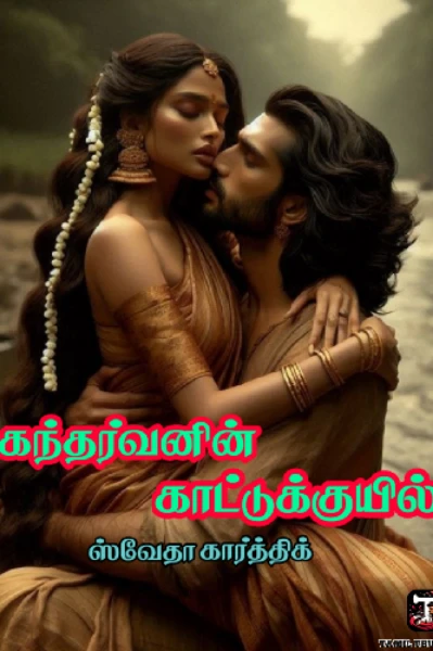 கந்தர்வனின் காட்டுக்குயில்...