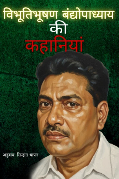 विभूतिभूषण बंद्योपाध्याय की कहानियां