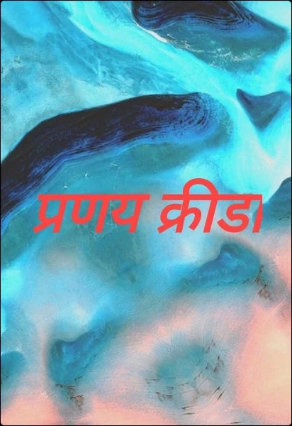 प्रणय क्रीडा