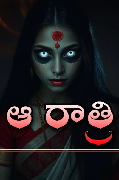 ఆ రాత్రి