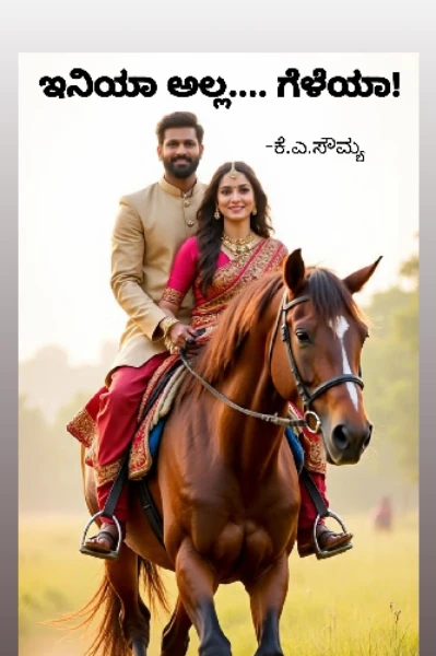 ಇನಿಯ ಅಲ್ಲ... ಗೆಳೆಯ! (ಮುಗಿದಿದೆ)