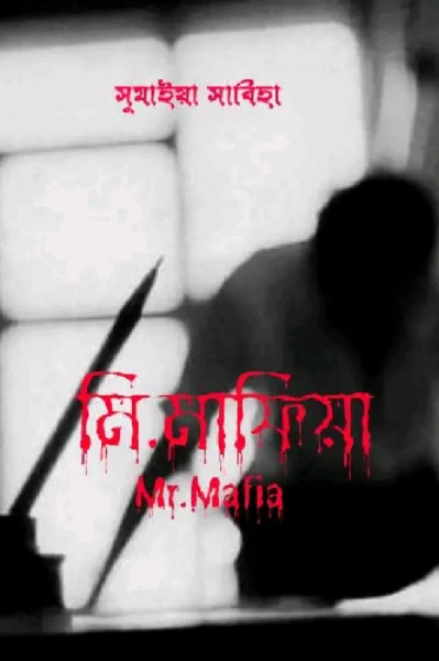 মিষ্টার মাফিয়া (ভালোবাসার আসক্তি)