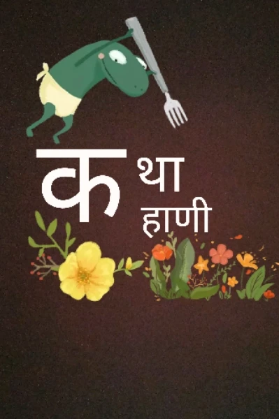 कथा