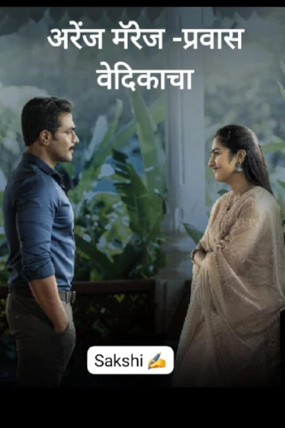 अरेंज मॅरेज -प्रवास वेदिकाचा