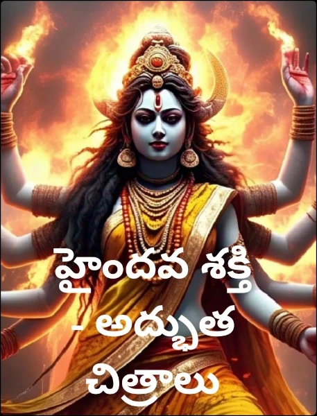 హైందవ శక్తి - అద్భుత చిత్రాలు